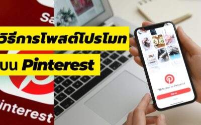 วิธีการโพสต์โปรโมทบน Pinterest